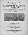 Greek Language Dictionary (1835 edition) by Anthimos Gazis