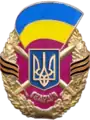 Guards badge of the Armed Forces of Ukraine, established in 2005, removed in 2016