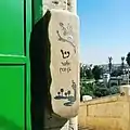 Mezuza at the Main Entrance to the Tomb of the Patriarchs, Hebron.