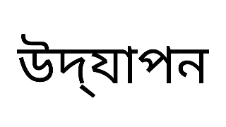 Rendered image of উদ্‌যাপন