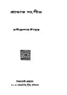 Prabhat Sangeet 1st edition (1883) title page, in Bengali, black and white