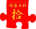 Tenth anniversary of Wikipedia celebrated on the Chinese edition. Traditional Chinese red variant (2011)