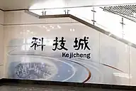 Kejicheng station