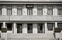 Panmungak, a two-story building on North Korean side of the JSA built in 1969 and used (1) in one part, for non-military diplomatic meetings, and (2) in another part, for offices for officials in the North Korean military