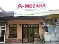 A-Mobile storefront.