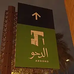 Signboard of al-Doho neighborhood, 2023