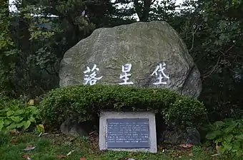 Rock monument at shrine. The three characters read "Nakseongdae."