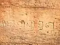 Inscription on outer right wall in Odia script. It reads 'ସ୍ରୀକାସୀପ୍ତୀ ସ୍ରଣ' (transliteration : sri kasīptī sraṇa) in old Odia which means 'I seek shelter at the feet of the Lord of Kashi [=Shiva]'