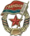 Badge of Belarusian Guards units