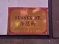 Sussex Street; 莎瑟街 (Cantonese: Sāsāt Gāai; Mandarin: Shāsè Jiē)