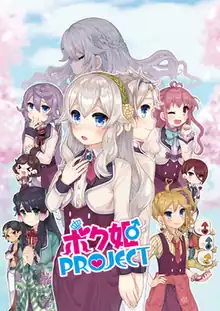 The cover art consists of a stylized illustration of Ikusa, a young man wearing a women's school uniform, surrounded by several other characters against a background with cherry blossom trees. The logo says "Bokuhime" in Japanese characters in pink, and "Project" in blue, with stylizations such as added hearts, a crown, and a Mars symbol.