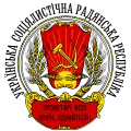 Coat of arms of the Ukrainian Soviet Socialist Republic (1918)