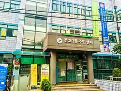 Cheonho 1(il)-dong Community Service Center (Gangdong-gu)