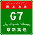 China Expwy G7 sign with name in Uyghur language