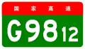 alt=Haikou–Qionghai Expressway
 shield