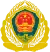 Cap insignia of the Chinese People's Armed Police Force