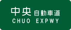 Chūō Expressway sign