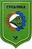 Coat of arms of Hrebinka