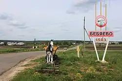 Entrance to the village of Bebyayevo in Arzamassky District