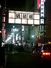 Eastern gateway sign (facing west)