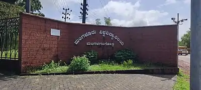 Entrance of Mangalore University, Konaje