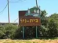 Sign post at entrance to Kibbutz Beit Nir