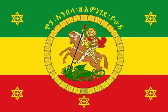 Imperial Standard of Haile Selassie (reverse)