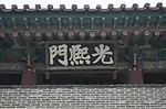 Gwanghuimun Signboard, Seoul, Korea