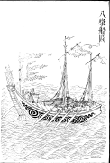 Eight oar ship, Gujin Tushu Jicheng