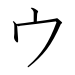 japanese katakana u