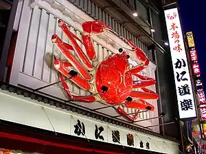 Kani Dōraku crab