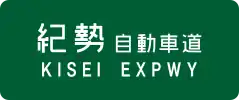 Kisei Expressway sign