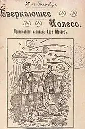 An interstellar tale, Jean de La Hire's La Roue fulgurante [fr] was translated into Russian in 1908.