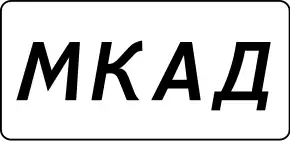 MKAD_Москва.svg