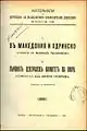 Hristo Tatarchev's Memoirs about the creation of the IMRO published in Sofia by Lyubomir Miletich in 1928.