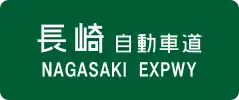 Nagasaki Expressway sign