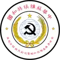 Emblem of the Chinese Soviet Republic (1931–1937)