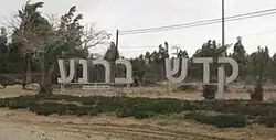 Sign at entrance reading "Kadesh Barnea"