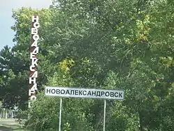 Welcome sign at the entrance to the town of Novoalexandrovsk, the administrative center of Novoalexandrovsky District