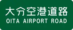 大分空港道路