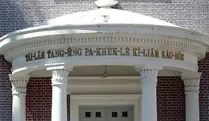 Lintel above the door of the Barclay Memorial Church