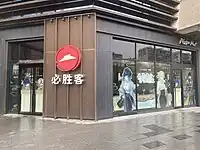 Pizza Hut in Xi'an, China