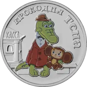 A celebratory 25-ruble coin of Cheburashka and Gena the Crocodile, released in 2020