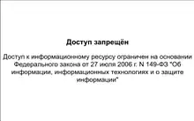 A blank Russian-language page which reads: "The access is prohibited. Access to this information resource is restricted under on federal law of 27 July 2006 No. 149 'About the information, informational technologies and about information protection'"