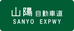 San'yō Expressway sign