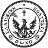 Seal of the Hellenic State (1828–1832) of Hellenic Republic