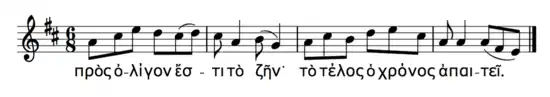 A transcription of the second half of the Seikilos epitaph