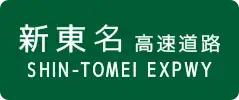 Shin-Tōmei Expressway sign