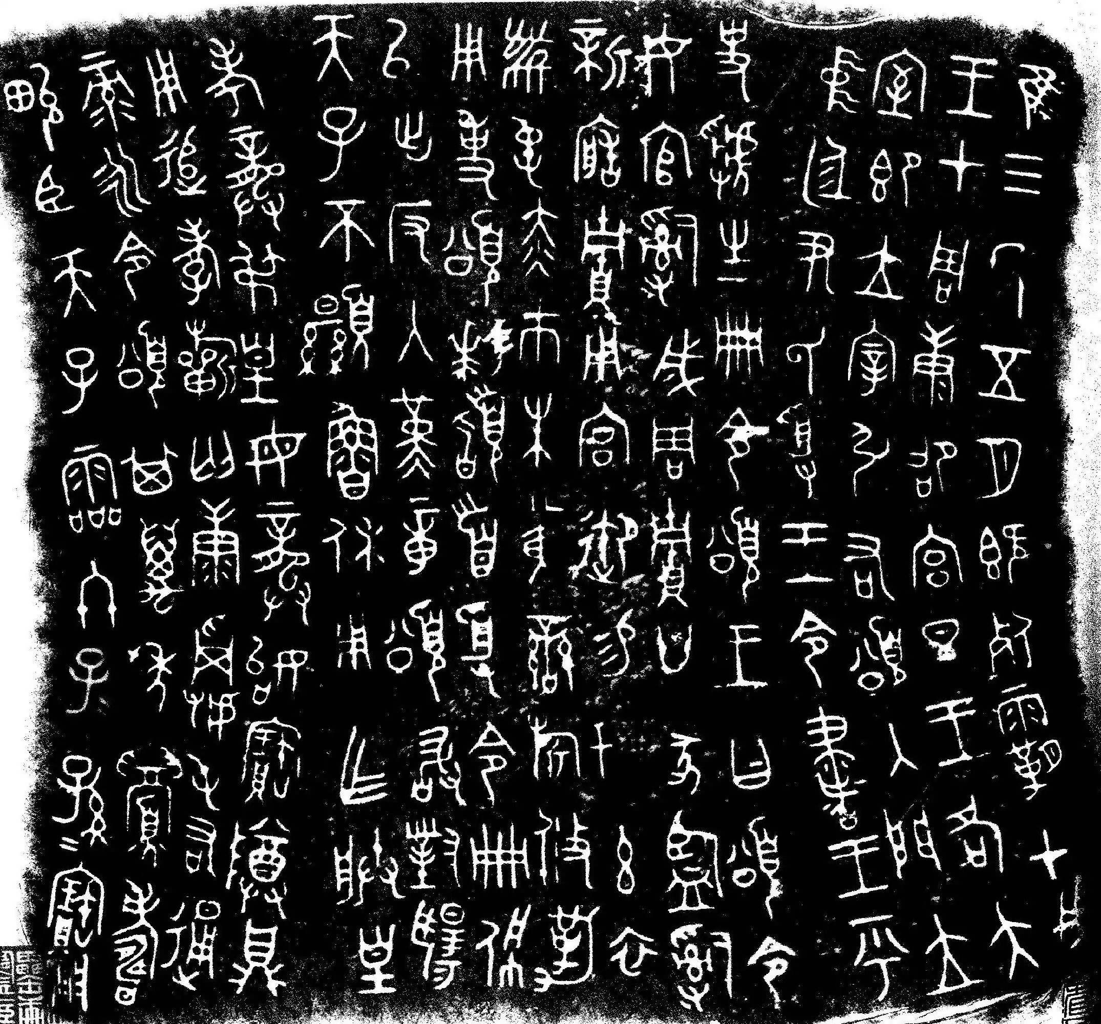 Bronzeware script, c. 825 BCE, showing "子𠄠孫𠄠寶用", where the small 𠄠 ("two") is used as iteration marks in the phrase "子子孫孫寶用" ("descendants to use and to treasure").