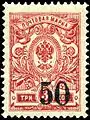 Russia, 1919: Tsarist 3-kopeck overprinted to new value of 50 kopecks for use in Siberia